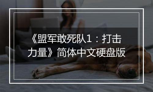 《盟军敢死队1：打击力量》简体中文硬盘版