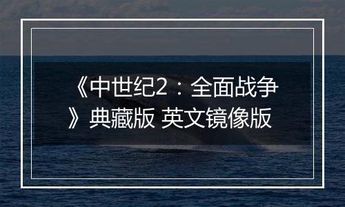 《中世纪2：全面战争》典藏版 英文镜像版