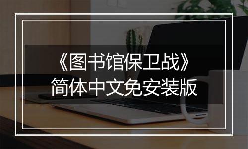 《图书馆保卫战》简体中文免安装版