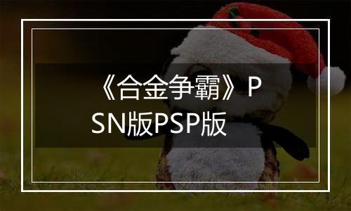 《合金争霸》PSN版PSP版