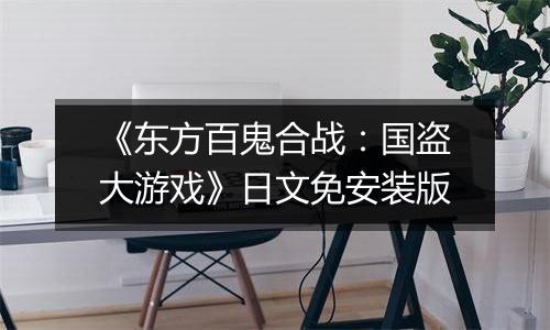 《东方百鬼合战：国盗大游戏》日文免安装版