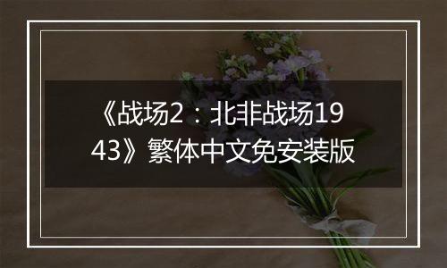 《战场2：北非战场1943》繁体中文免安装版