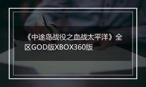 《中途岛战役之血战太平洋》全区GOD版XBOX360版