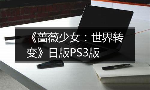 《蔷薇少女：世界转变》日版PS3版