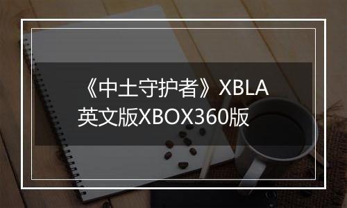 《中土守护者》XBLA英文版XBOX360版