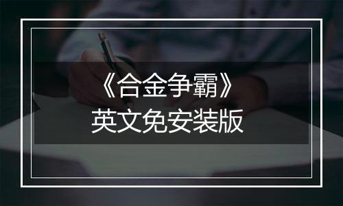 《合金争霸》 英文免安装版