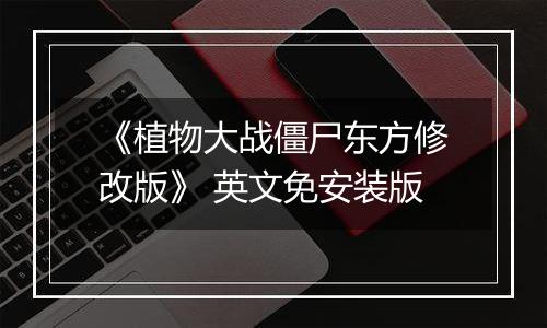 《植物大战僵尸东方修改版》 英文免安装版