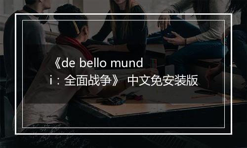 《de bello mundi：全面战争》 中文免安装版