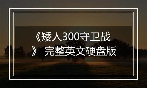 《矮人300守卫战》 完整英文硬盘版