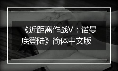 《近距离作战V：诺曼底登陆》简体中文版