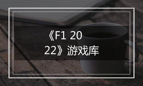 《F1 2022》游戏库