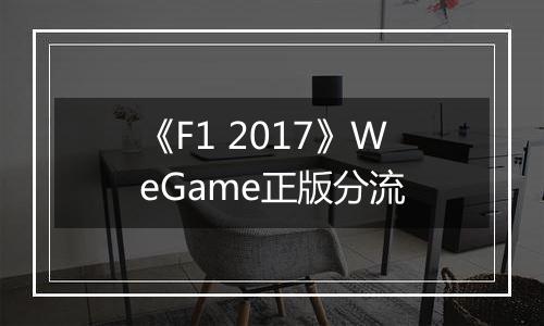 《F1 2017》WeGame正版分流