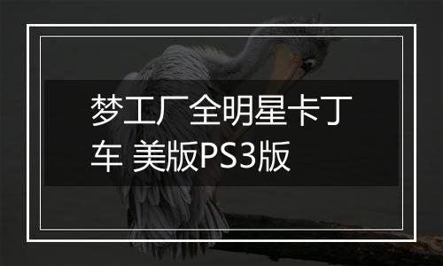 梦工厂全明星卡丁车 美版PS3版