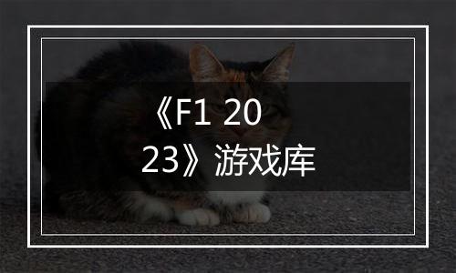 《F1 2023》游戏库