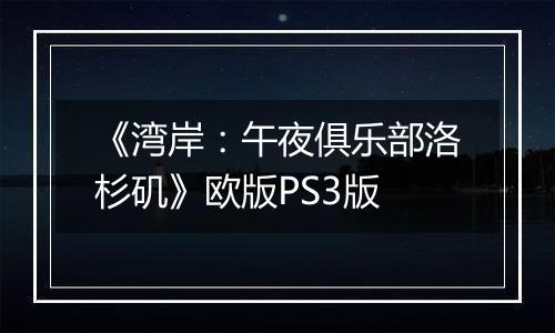 《湾岸：午夜俱乐部洛杉矶》欧版PS3版