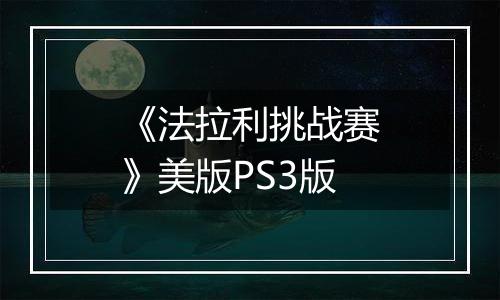 《法拉利挑战赛》美版PS3版
