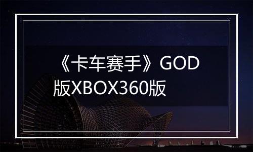 《卡车赛手》GOD版XBOX360版