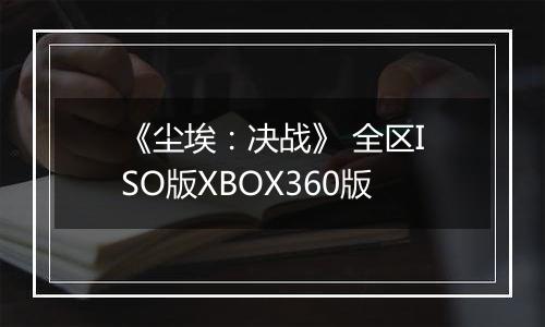 《尘埃：决战》 全区ISO版XBOX360版