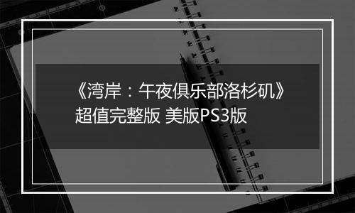 《湾岸：午夜俱乐部洛杉矶》 超值完整版 美版PS3版