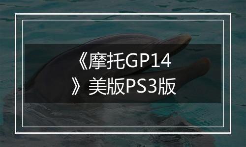 《摩托GP14》美版PS3版