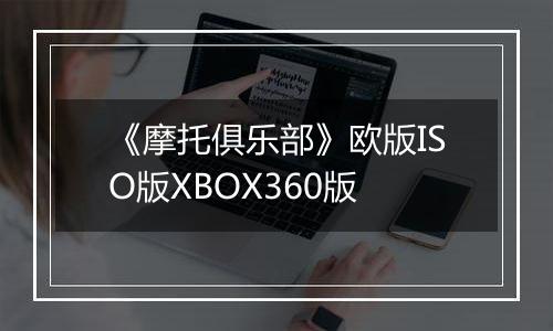 《摩托俱乐部》欧版ISO版XBOX360版