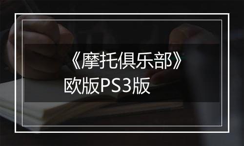 《摩托俱乐部》欧版PS3版