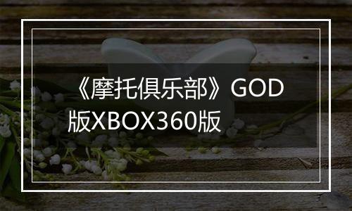 《摩托俱乐部》GOD版XBOX360版
