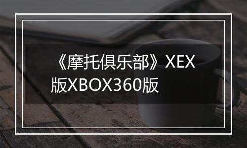《摩托俱乐部》XEX版XBOX360版