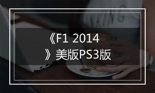 《F1 2014》美版PS3版