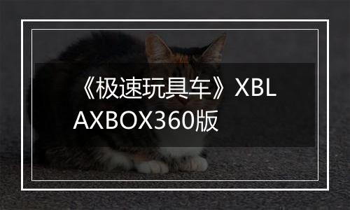 《极速玩具车》XBLAXBOX360版