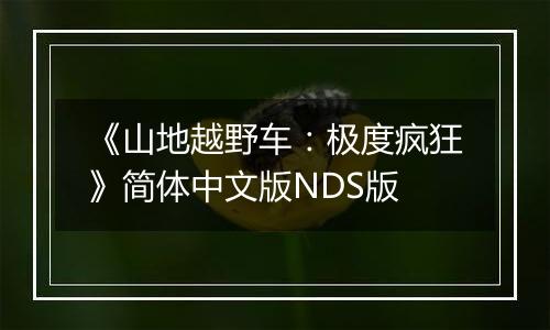 《山地越野车：极度疯狂》简体中文版NDS版