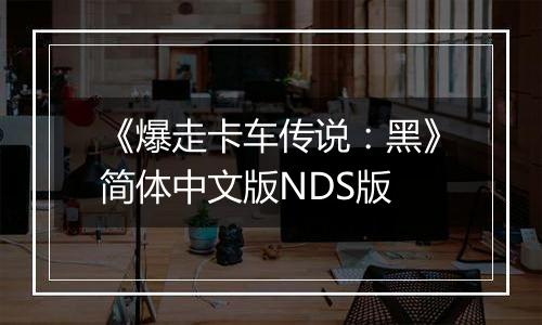 《爆走卡车传说：黑》简体中文版NDS版