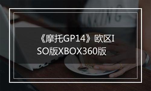 《摩托GP14》欧区ISO版XBOX360版