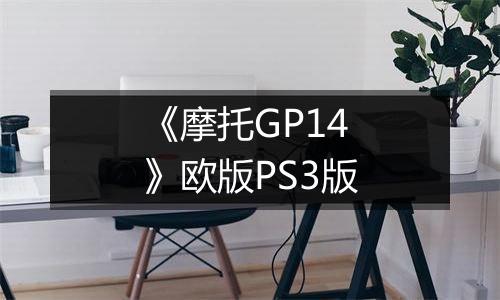 《摩托GP14》欧版PS3版
