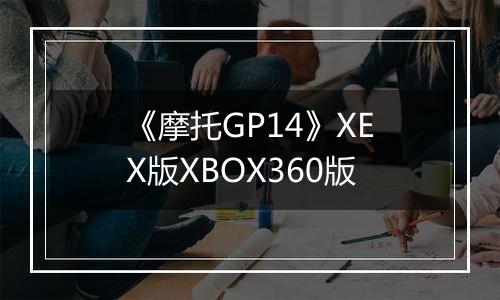 《摩托GP14》XEX版XBOX360版