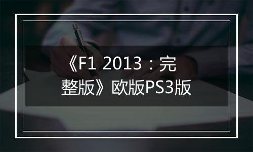 《F1 2013：完整版》欧版PS3版