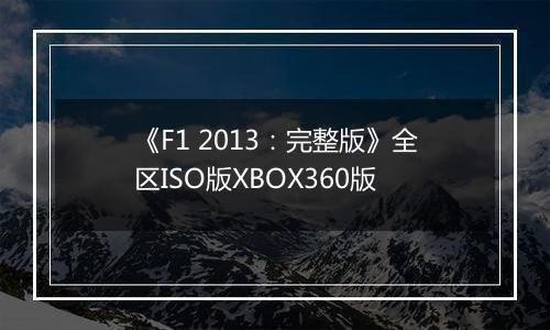 《F1 2013：完整版》全区ISO版XBOX360版