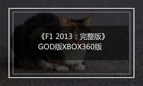 《F1 2013：完整版》GOD版XBOX360版