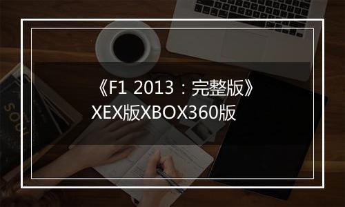 《F1 2013：完整版》XEX版XBOX360版