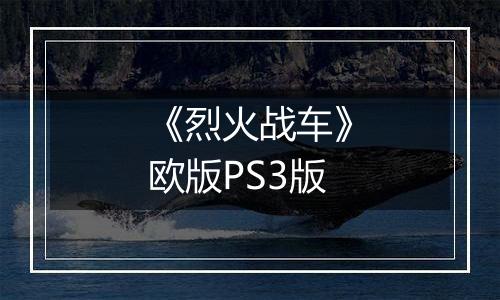 《烈火战车》欧版PS3版