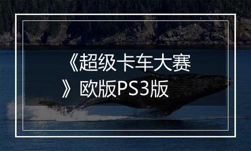 《超级卡车大赛》欧版PS3版