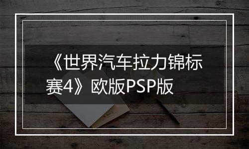 《世界汽车拉力锦标赛4》欧版PSP版