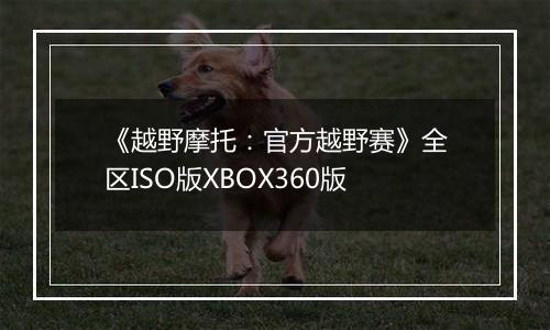 《越野摩托：官方越野赛》全区ISO版XBOX360版