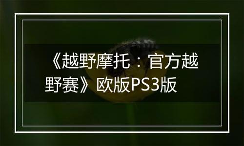 《越野摩托：官方越野赛》欧版PS3版