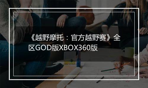 《越野摩托：官方越野赛》全区GOD版XBOX360版