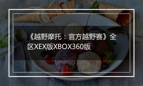 《越野摩托：官方越野赛》全区XEX版XBOX360版
