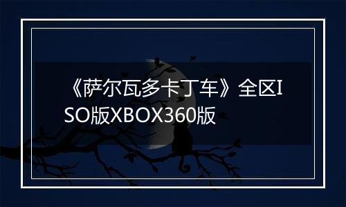《萨尔瓦多卡丁车》全区ISO版XBOX360版