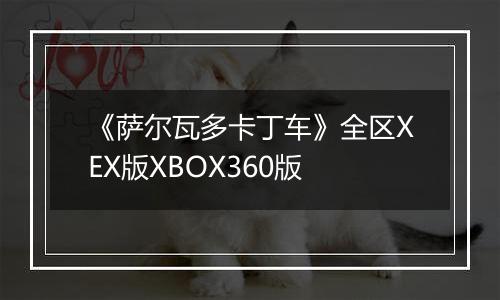 《萨尔瓦多卡丁车》全区XEX版XBOX360版
