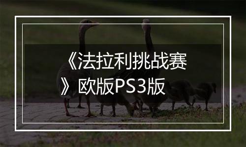 《法拉利挑战赛》欧版PS3版