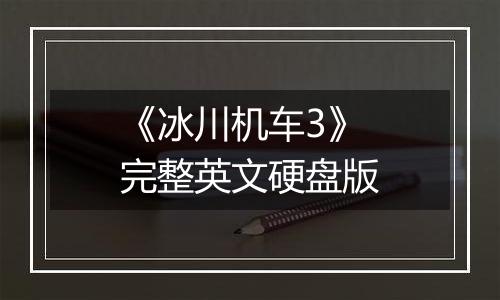 《冰川机车3》完整英文硬盘版